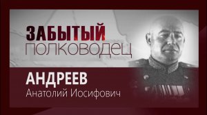 Телецикл "Забытый полководец". Генерал Андреев Анатолий Иосифович