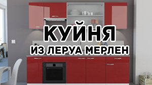 Кухня из ЛЕРУА МЕРЛЕН своими руками длинной в 1.5 года