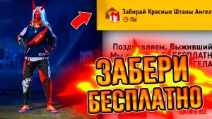 ПОЛУЧИ БЕСПЛАТНО КРАСНЫЕ ШТАНЫ АНГЕЛА В FREE FIRE / ХАЛЯВА В ФРИ ФАЕР