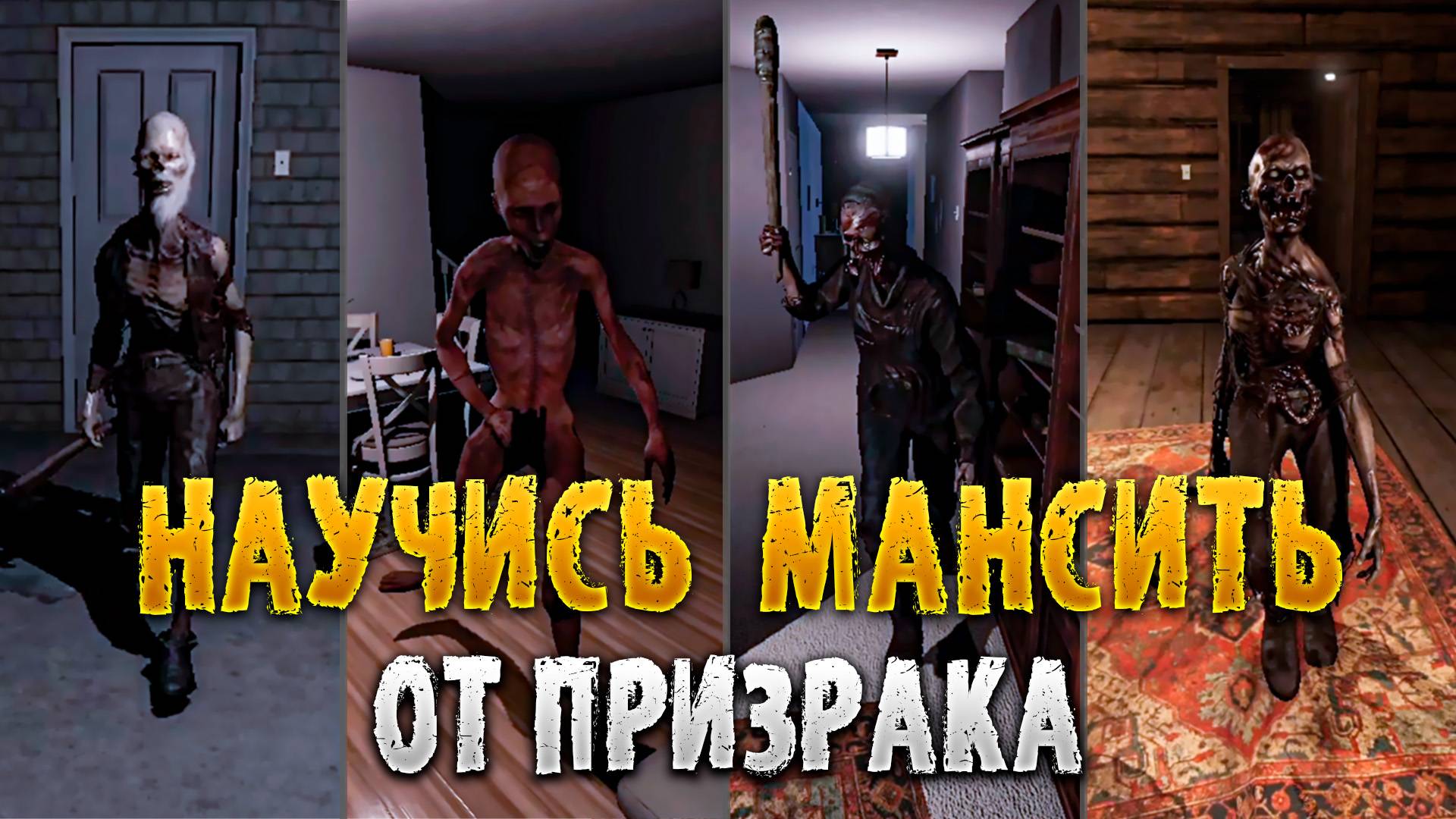 Как мансить от призрака в Фазмофобии| Мансы - где и как бегать от призрака