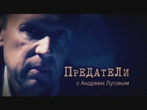 Документальный цикл «Предатели». Первый сезон. Аркадий Шевченко