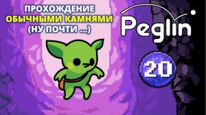 Шармагеддон 20. Пеглин - Peglin #72