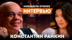 Константин Райкин: своим голосом «Норникель Stories: Интервью»