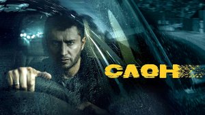 СЛОН - Триллер-Драма -Павел Прилучный -Full HD