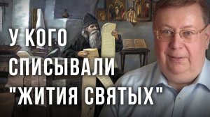 У кого списывали Жития святых. Александр Пыжиков
