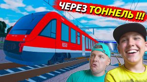 ЕДЕМ на ЭЛЕКТРИЧКЕ через ТОННЕЛЬ на МАКСИМАЛКЕ в Roblox