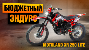 Стоит ли покупать дешевый эндуро? Обзор мотоцикла Motoland XR 250 Lite