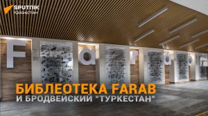 Библиотека Farab и ее самые необычные экспонаты