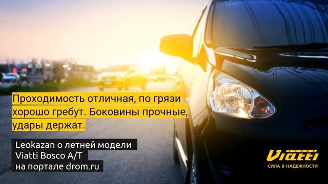 Отзыв о нашей летней модели Viatti Bosco A/T