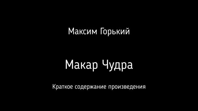 Краткое содержание произведения М. Горького "Макар Чудра". Школьная программа. смотреть онлайн