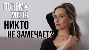 Почему никто не обращает на меня внимание? Как стать заметным?