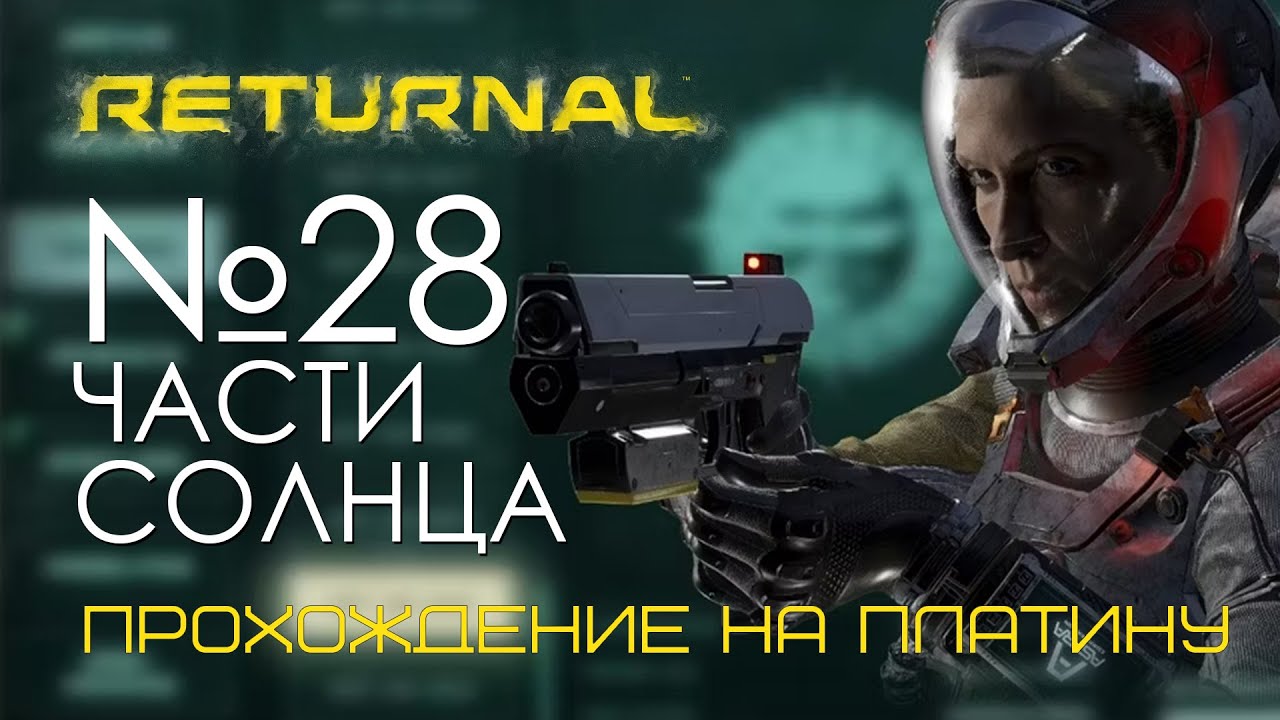 #28 Returnal | Пятая часть солнца | Прохождение PS5