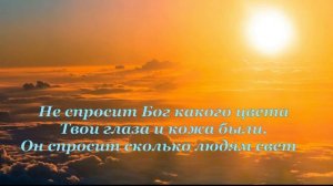 А Бог не спросит на суде...