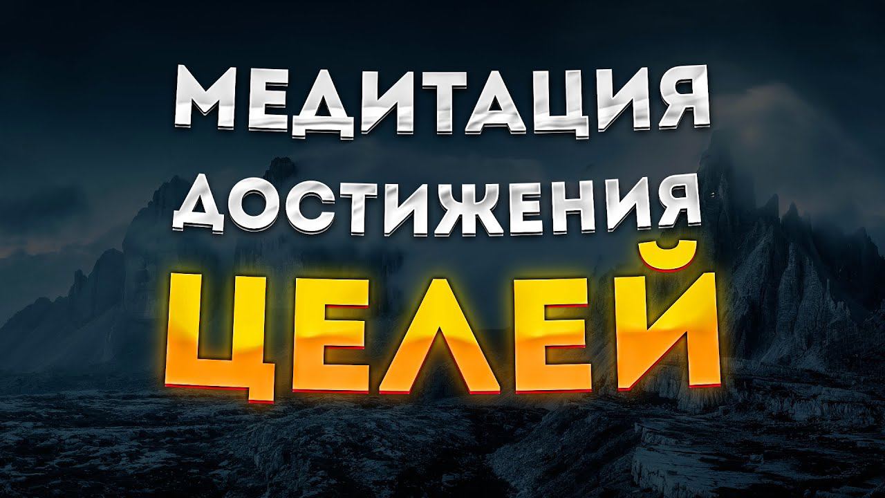СИЛЬНАЯ МЕДИТАЦИЯ ДЛЯ СНА на ДОСТИЖЕНИЕ ЦЕЛЕЙ и УСПЕХ. МЕДИТАЦИЯ перед СНОМ ШАВАСАНА. смотреть онлайн