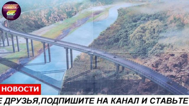 СРОЧНО 11 НОЯБРЯ ЧАС НАЗАД В КЫРГЫЗСТАНЕ ОТКРЫЛИ САМЫЙ БОЛЬШОЙ МОСТ В МИРЕ ? смотреть онлайн