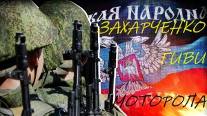 ЗАЩИТНИКИ ДОНБАССА.ГИВИ,МОТОРОЛА,ЗАХАРЧЕНКО.ЭКСКУРСИЯ ПО КЛАДБИЩУ