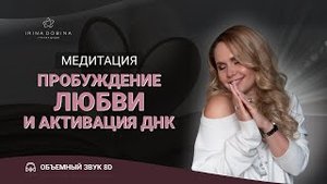8D МЕДИТАЦИЯ ПРОБУЖДЕНИЯ ЛЮБВИ И АКТИВАЦИИ ДНК| ИРИНЫ ДОБИНОЙ|СЛУШАТЬ В НАУШНИКАХ| ТЕТА СОСТОЯНИЕ
