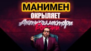 МАНИМЕН ОКРЫЛЯЕТ ️ / разговоры с коллекторами МАНИМЕН