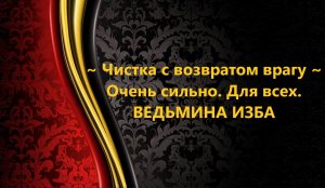 ЧИСТКА С ВОЗВРАТОМ ВРАГУ...ОЧЕНЬ СИЛЬНО..ДЛЯ ВСЕХ..АВТОР: ИНГА ХОСРОЕВА