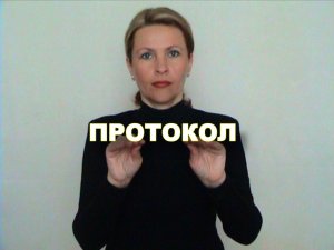 ЖЕСТОВЫЙ ЯЗЫК. СЛОВАРЬ. Протокол