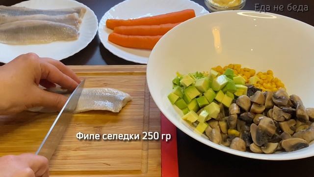 Салат из селедки с морковью, кукурузой и шампиньонами