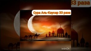 Сура Аль-Каусар 33 раза