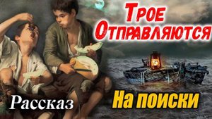 ?ТРОЕ ОТПРАВЛЯЮТСЯ НА ПОИСКИ - ОЧЕНЬ интересный Христианский Рассказ (Studio МСЦ ЕХБ) РЕКОМЕНДУЕМ