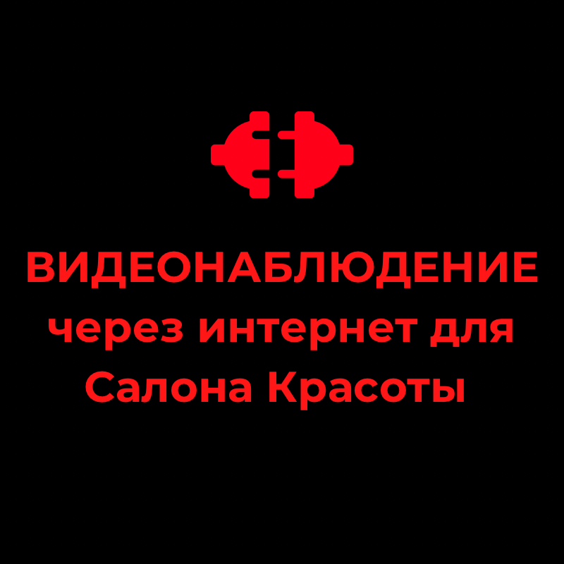 КАК подключиться к ВидеоНаблюдению через интернет. Видеонаблюдение для салона красоты.