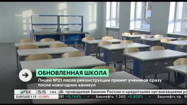 Лицей №21 после реконструкции примет учеников сразу после новогодних каникул смотреть онлайн