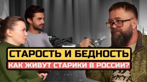 Как стареть в России, нужны ли старики, как помочь родителям стареть - РОГОЗИН | ПОЛНЫЙ РАЗБОР