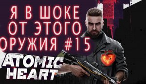 ЛУЧШАЯ МЯСОРУБКА И БОЙ В ATOMIC HEART #15.