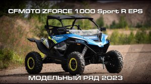 CFMOTO ZFORCE 1000 Sport R EPS. Модельный ряд CFMOTO 2023.