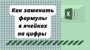 Замена формул в ячейках числами