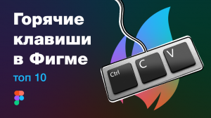 Обзор интересные сочетаний клавиш в Фигма (Figma hotkeys) на реальных примерах