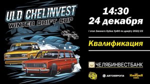 ULD CHELINVEST WINTER DRIFT CUP 2023. 1 ЭТАП. КВАЛИФИКАЦИЯ