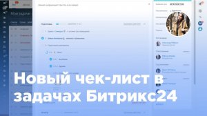 Новый чек-лист в задачах Битрикс24