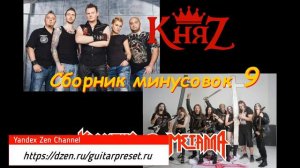 КняZz - Дом манекенов GUITAR BACKING TRACK WITH VOCALS!