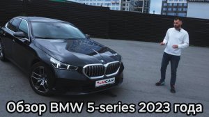 Обзор BMW 5-series 2023 года #BMW #BMW5Series #автоподзаказ #автоизкореи#автоизкитая #автоизсша