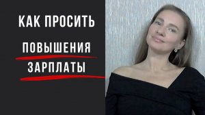 Как просить повышение зарплаты. 7 шагов для подготовки переговорам.