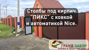 Нестандартный забор из профлиста с применением ПИКС панелей, ковки и автоматики на воротах.