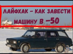 ✅ Как завести в мороз Жигули.