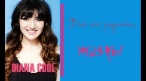 Дайана Кулова "Дай мне радости, жизнь!"