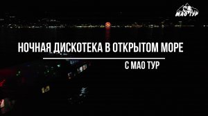 Абхазия. Морская дискотека