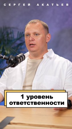 1 уровень ответственности