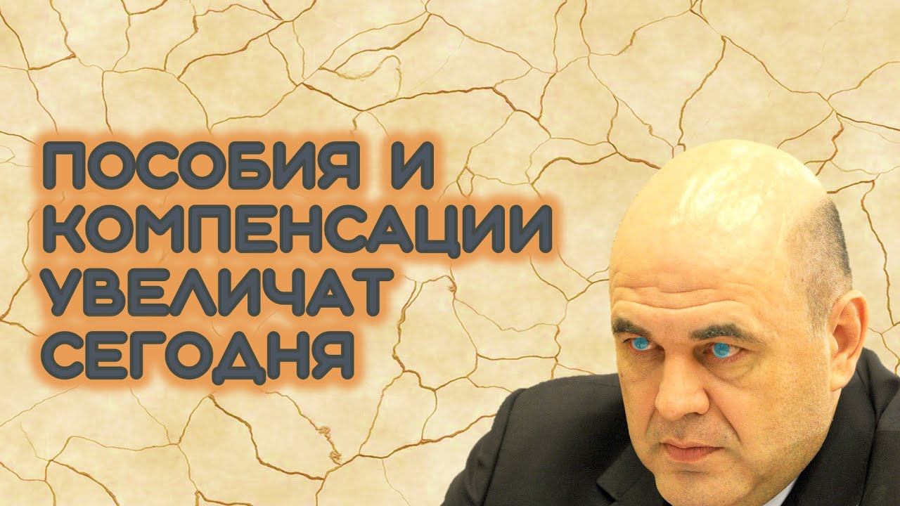 Пособия и компенсации льготникам увеличат смотреть онлайн