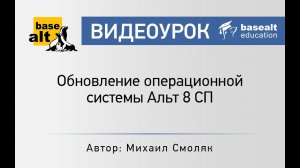 Обновление операционной системы Альт 8 СП