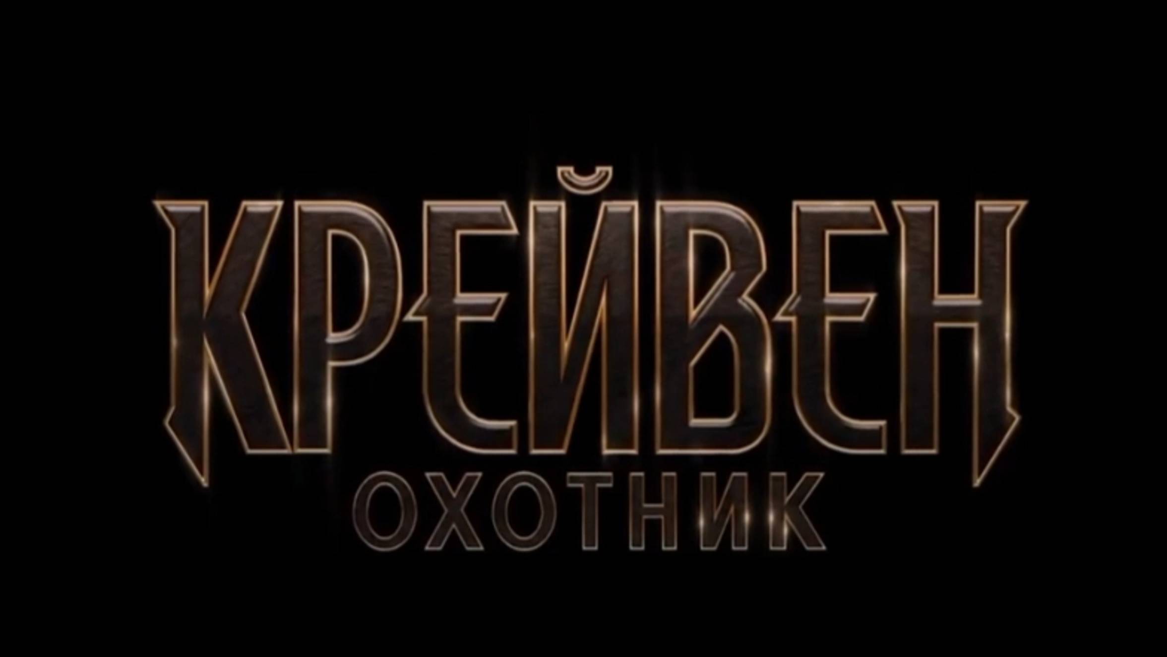 Тизер-трейлер#1,Крейвен-Охотник,фильм Дубляж СНГ,Marvel, Sony, 2024