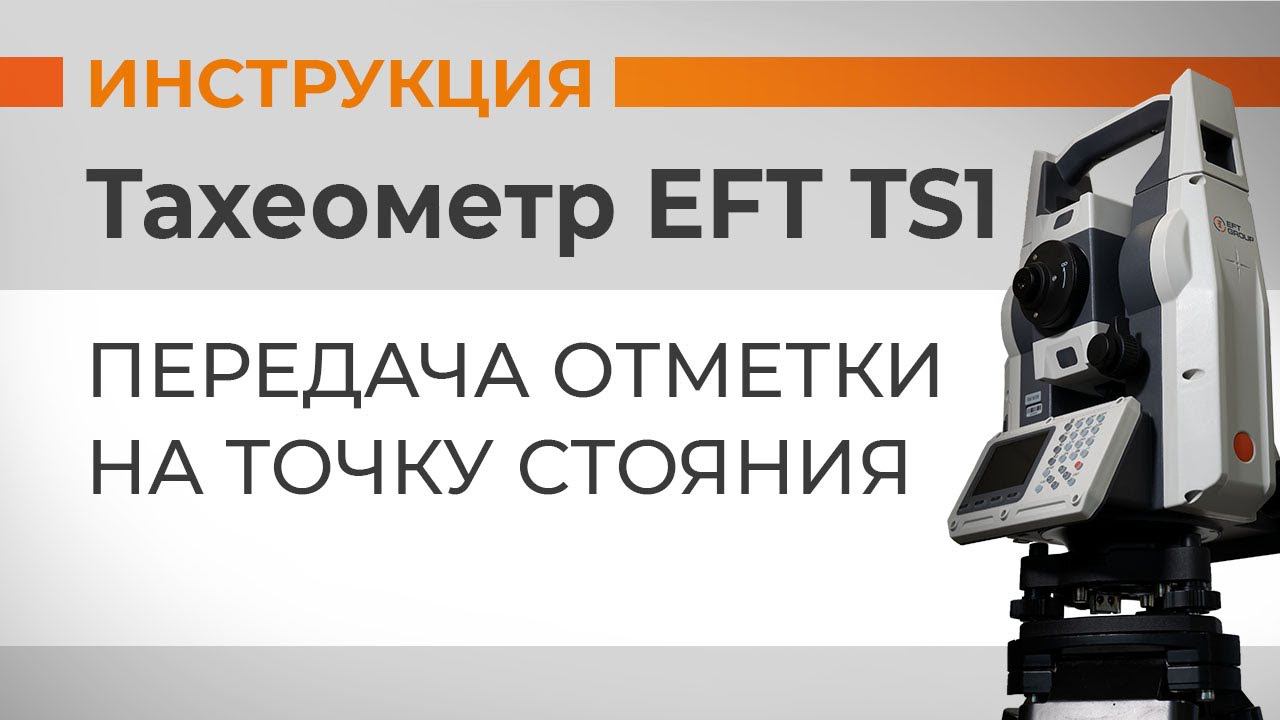 Передача отметки на точку стояния | Учимся работать с тахеометром