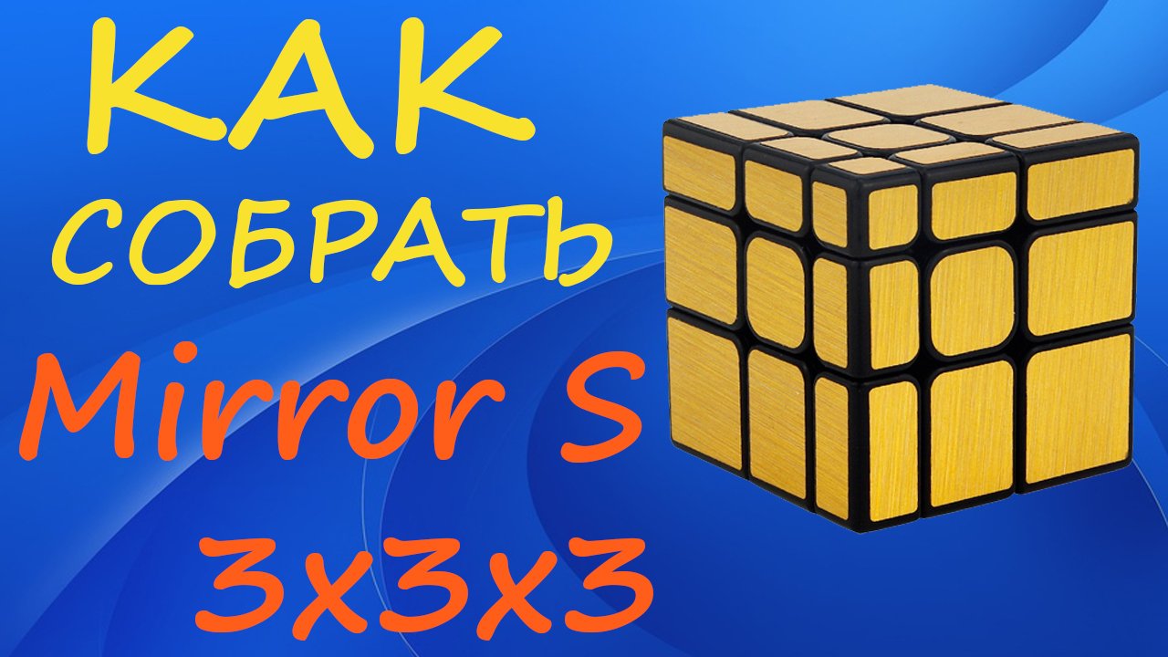 Как собрать Mirror S | How to Solve the Mirror S | Tutorial