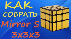 Как собрать Mirror S | How to Solve the Mirror S | Tutorial
